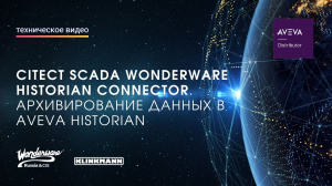 Citect SCADA Wonderware Historian Connector. Архивирование данных в AVEVA Historian