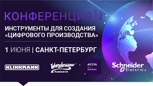 Конференция «Инструменты для создания «цифрового производства» 2021 в г. Санкт-Петербург