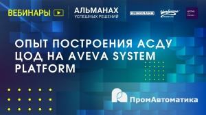 Опыт построения автоматизированной системы диспетчеризации и управления ЦОД на AVEVA System Platform