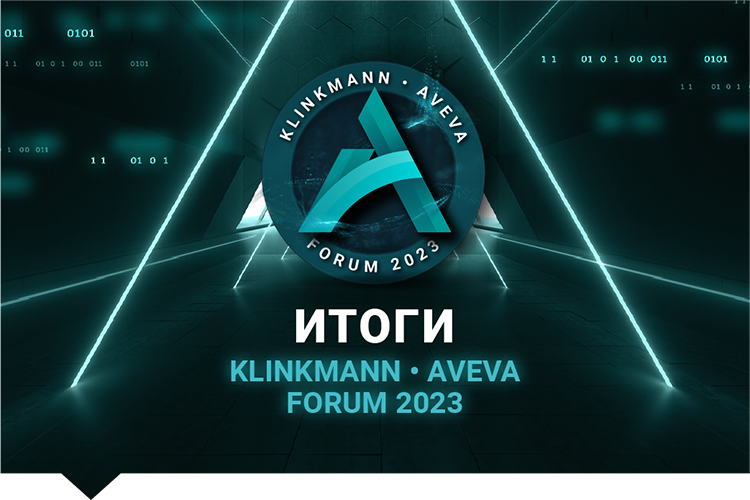 Итоги Klinkmann Aveva Forum 2023. Цифровая трансформация в Центральной Азии