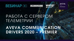 Работа с сервером телеметрии из состава AVEVA Communication Drivers 2020 – Premier