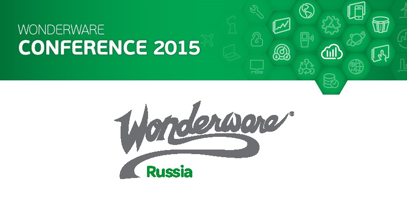 Итоги конференции Wonderware 2015