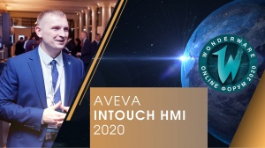 AVEVA InTouch HMI 2020 (formerly Wonderware InTouch HMI) - новые возможности признанного лидера на рынке HMI