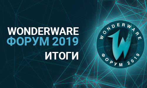 Wonderware Форум 2019
