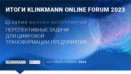Итоги Klinkmann Online Forum 2023. Перспективные задачи для цифровой трансформации предприятия.
