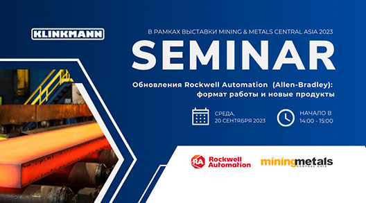 Семинар от Klinkmann: «Обновления Rockwell Automation (Allen-Bradley): формат работы и новые продукты»