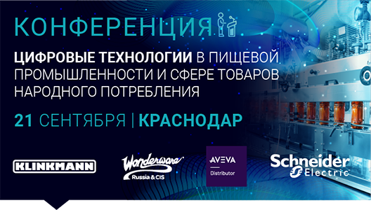 Конференция «Цифровые технологии в пищевой промышленности и сфере товаров народного потребления» в г. Краснодар