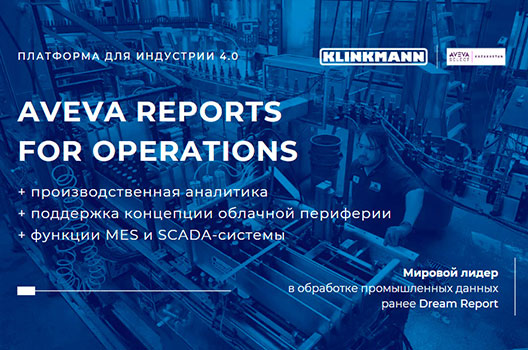 Система производственной аналитики и отчетности Aveva Reports for Operations