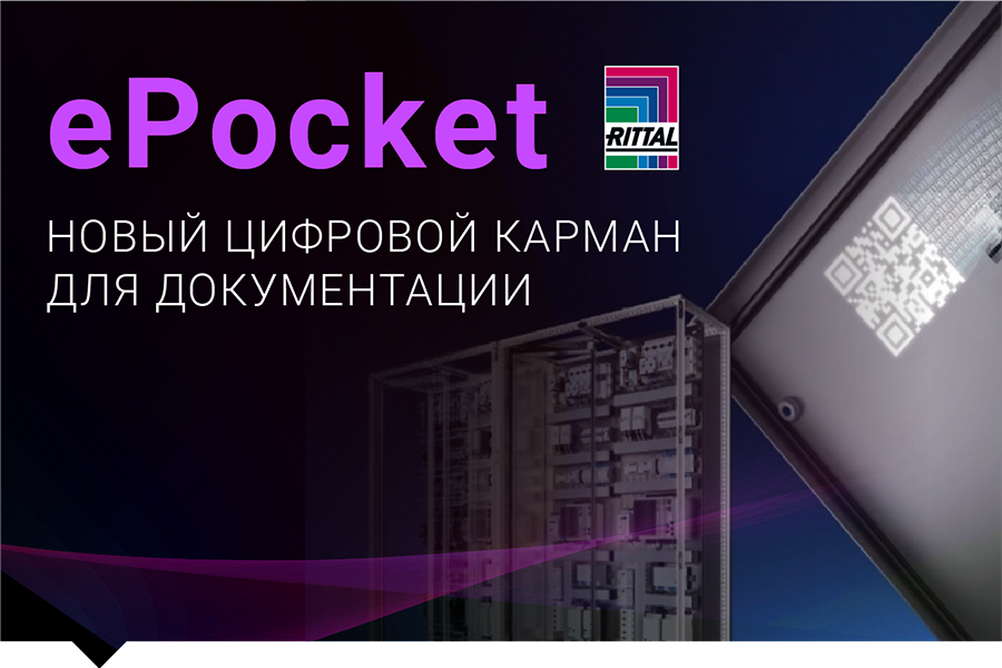 Rittal ePocket – цифровой карман для документации