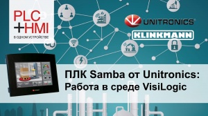 ПЛК Samba от Unitronics: Работа в среде VisiLogic