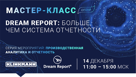 Онлайн мастер-класс "Dream Report: больше чем система отчетности"