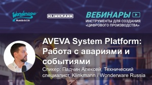 AVEVA System Platform. Работа с авариями и событиями
