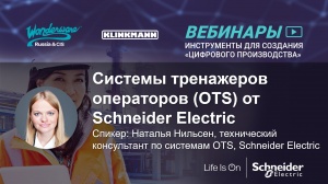 Системы тренажеров операторов (OTS) от Schneider Electric – специфика применения и опыт внедрения