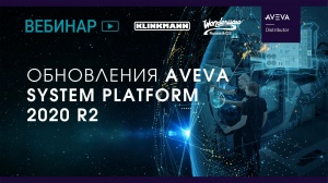 Обновления AVEVA System Platform 2020 R2