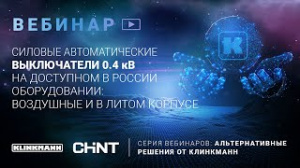 Вебинар "Силовые автоматические выключатели 0.4 кВ на доступном в России оборудовании"