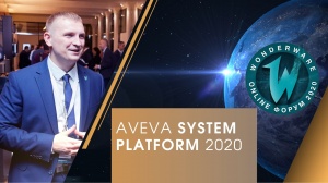System Platform 2020 (formerly Wonderware System Platform) - системообразующая часть портфолио AVEVA
