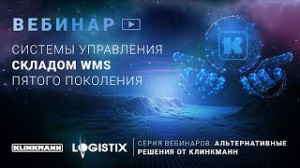 Вебинар "Российская система управления складом WMS пятого поколения"