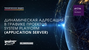 Динамическая адресация в графике проектов System Platform (Application Server)