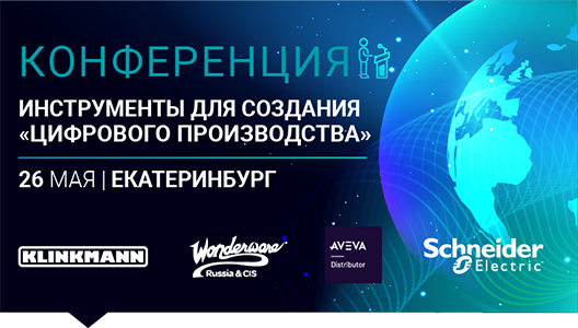 Конференция «Инструменты для создания «цифрового производства» в Екатеринбурге