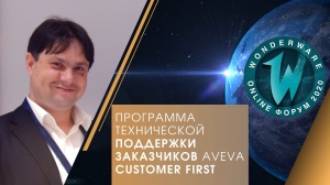 Программа технической поддержки заказчиков AVEVA Customer First