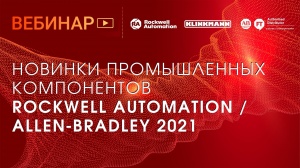 Новинки промышленных компонентов Rockwell Automation / Allen Bradley 2021