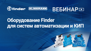 Оборудование Finder для систем автоматизации и КИП