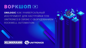 Воркшоп "Unilogic как универсальный инструмент для настройки ПЛК и модулей Unitronics"