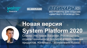 Новая версия System Platform 2020