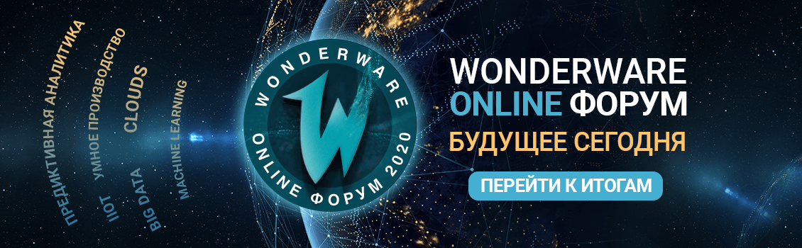 Wonderware Forum 2020